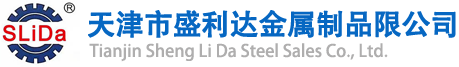 天津市盛利达金属制品限公司